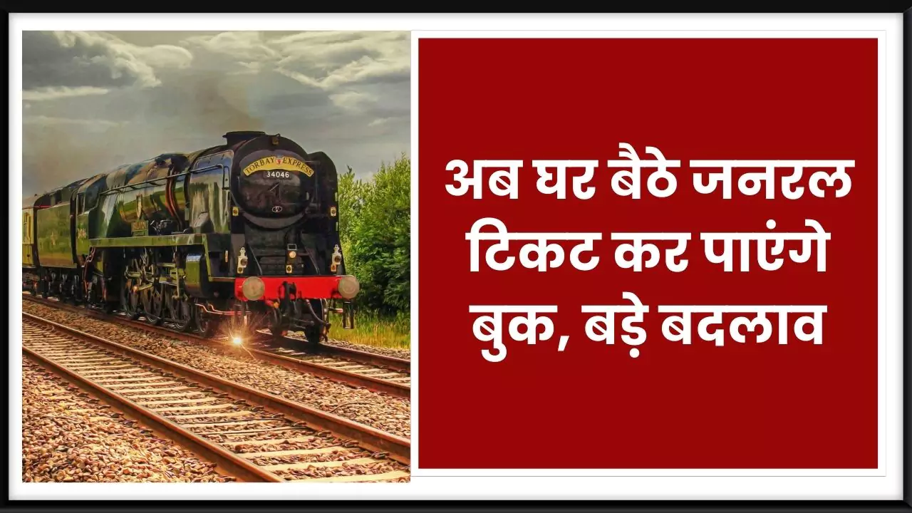 Railway Ticket New Rule : अब घर बैठे जनरल टिकट कर पाएंगे बुक, बड़े बदलाव